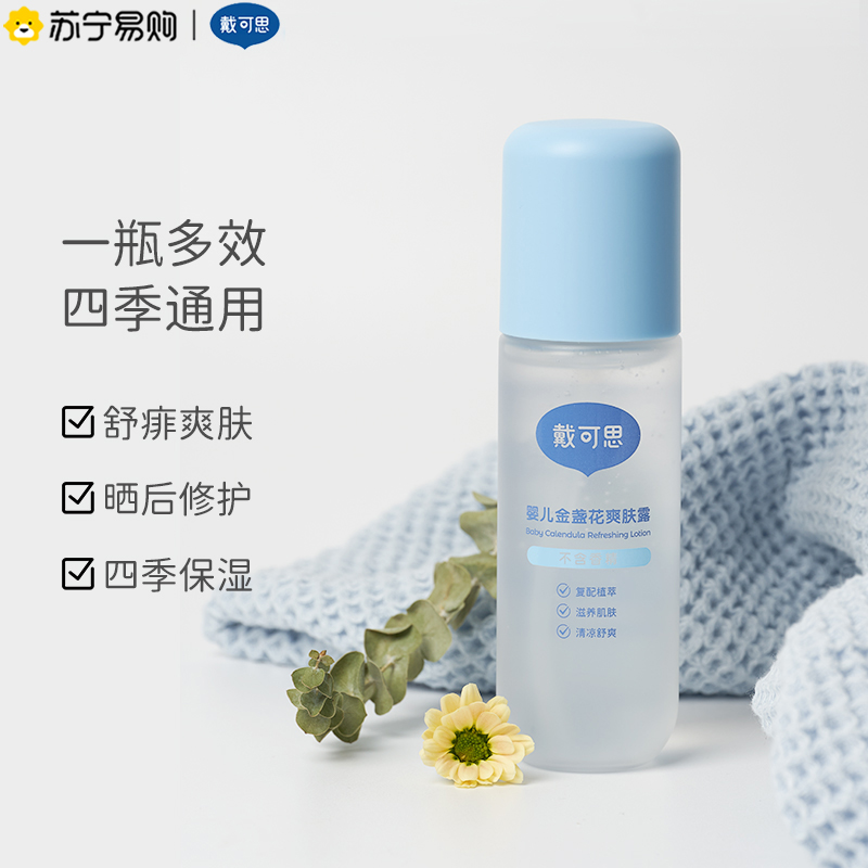 戴可思婴儿金盏花爽肤露宝宝专用爽身露戴可思[2件装]金盏花爽肤露120ml*2高清大图