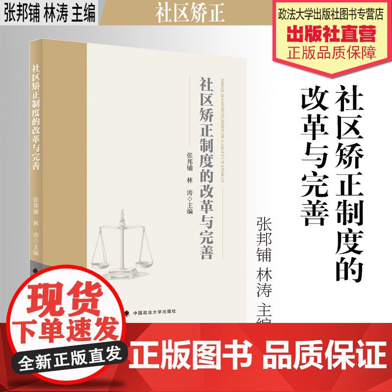 法学著作 社区矫正制度的改革与完善 张邦铺 林涛 主编 中国政法大学出版社高清大图