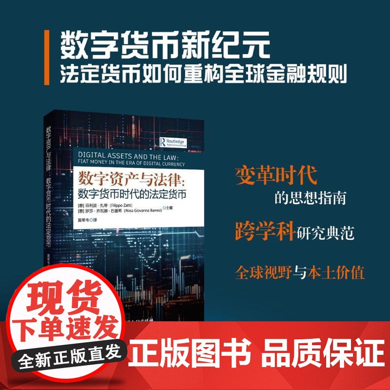 书新华]数字资产与法律:数字货币时代的法定货币 (意) 菲利波·扎蒂, 罗莎·乔瓦娜·巴蕾希主编 中国金融出版社高清大图