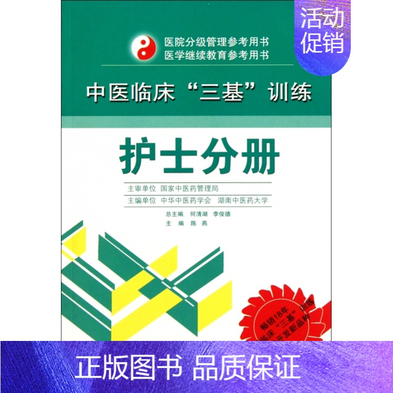 [正版] 中医临床三基训练(护士分册)/医院分级管理参考用书 陈燕|主编:何清湖//李俊德 湖南科技