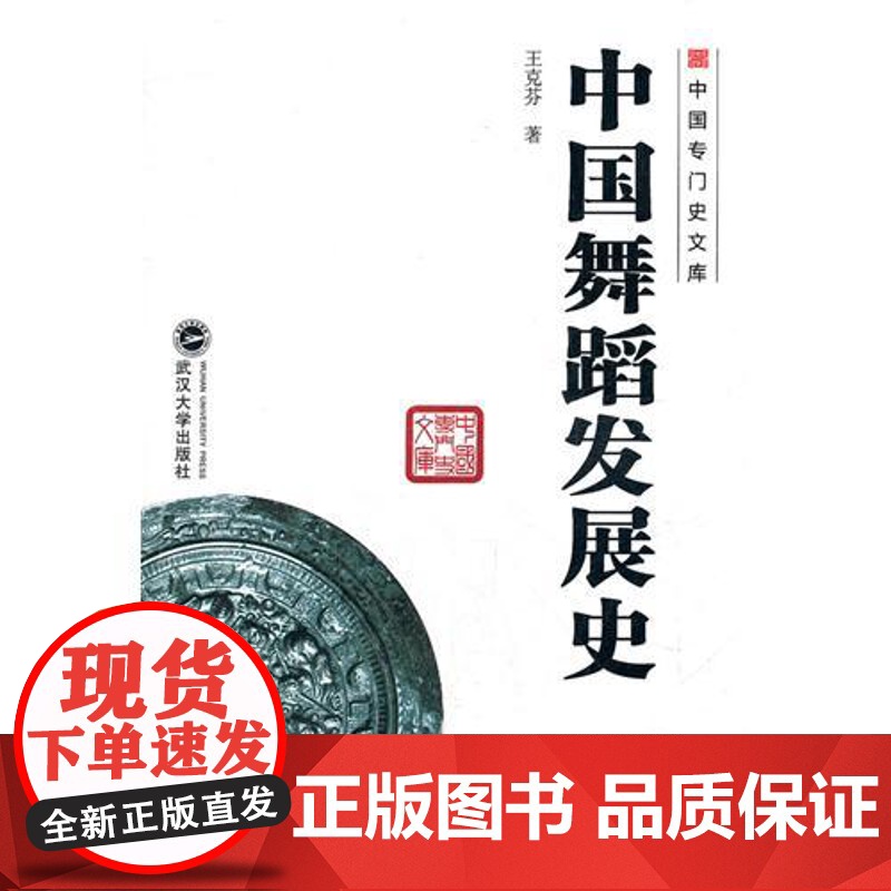 中国舞蹈发展史 王克芬 中国专门史文库 武汉大学出版社9787307093935商城正版高清大图