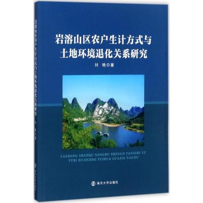 11岩溶山区农户生计方式与土地环境退化关系研究9787305188190LL