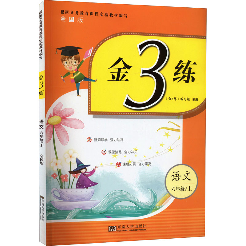 醉染图书金3练 语文 6年级/上 全国版9787564184155高清大图