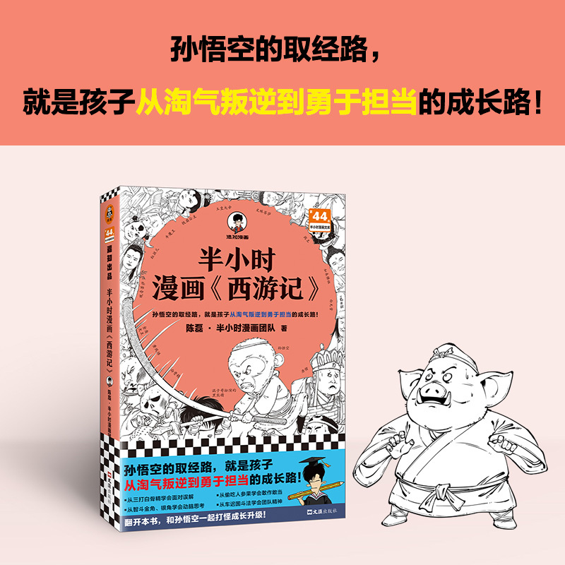 [正版]半小时漫画西游记 陈磊半小时漫画团队 混子哥 混知漫画 半小时漫画中国史四大名著三国演义连环画小学生版儿童历史漫