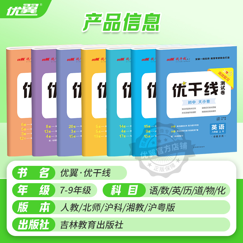 数学[安徽HK沪科版] 八年级上 [正版]2024秋季新版优干线测试卷七年级八年级九年级789语文数学英语物理初中上册下