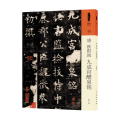 唐欧阳询九成宫醴泉铭