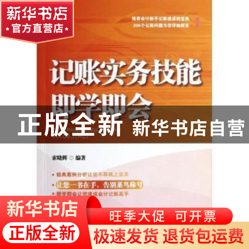正版 记账实务技能即学即会 索晓辉编著 中国市场出版社 97875092高清大图