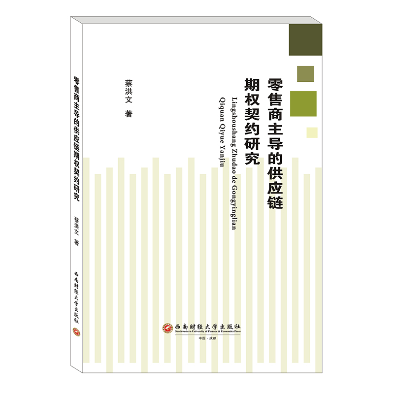 醉染图书商的供应链期权契约研究9787550440562高清大图