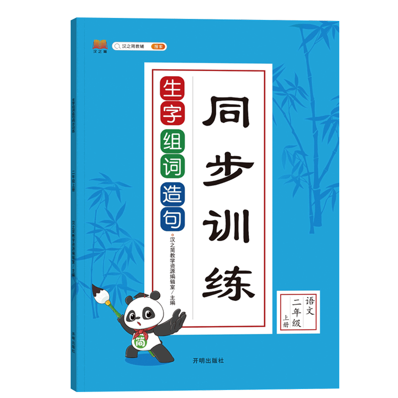 生字组词造句 二年级上 [正版]小学生二年级上册语文生字组词造句同步训练字词句专项训练课堂练习册看拼音写词语生字注音看图