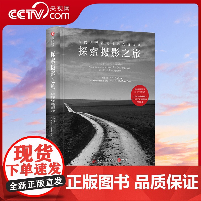 【央视网】探索摄影之旅 当代世界摄影人访录 29位摄影人深度访谈 400幅照片展现当代摄影界的探索和思考 摄影专业 摄影