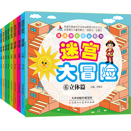 [醉染正版]找不同儿童益智书智力游戏图幼儿书籍走迷宫大冒险挑战提高孩子专注力2-3-4-5-6-7-8-10岁思维训练图高清大图