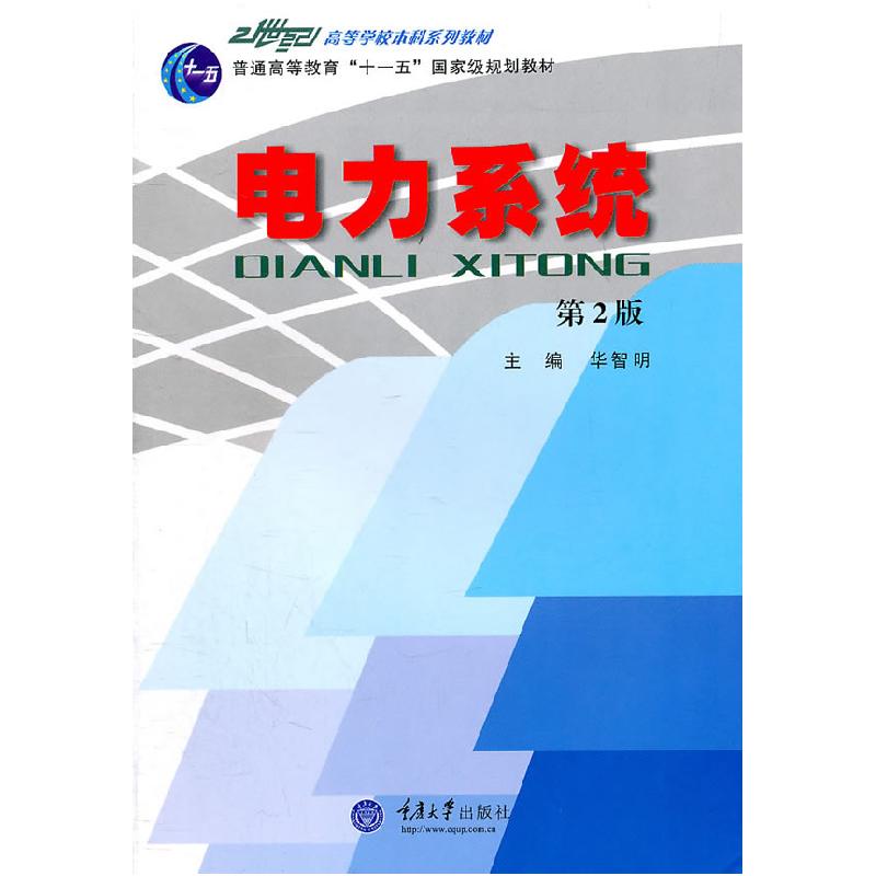 正版新书】电力系统华智明 主编9787562434078
