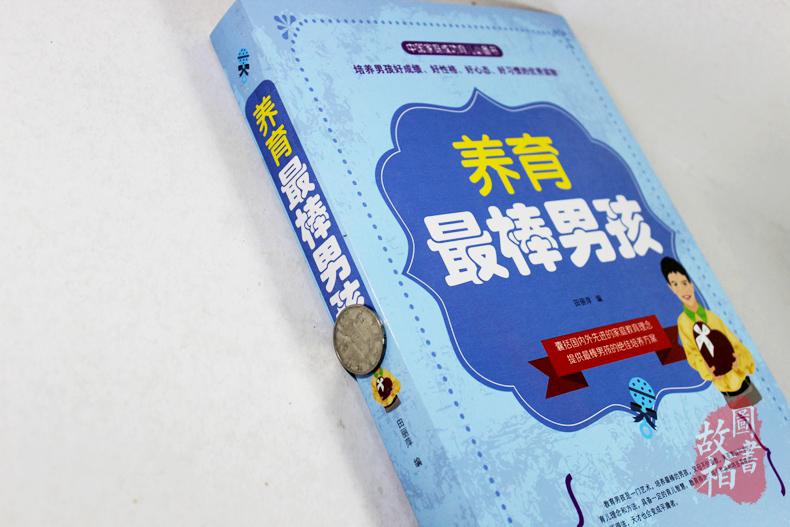 [正版]养育棒的男孩培养后劲十足的孩子教育孩子书籍书家庭教育书籍情商提高育儿书如何说孩子才会听堪比哈佛家训全集高清大图
