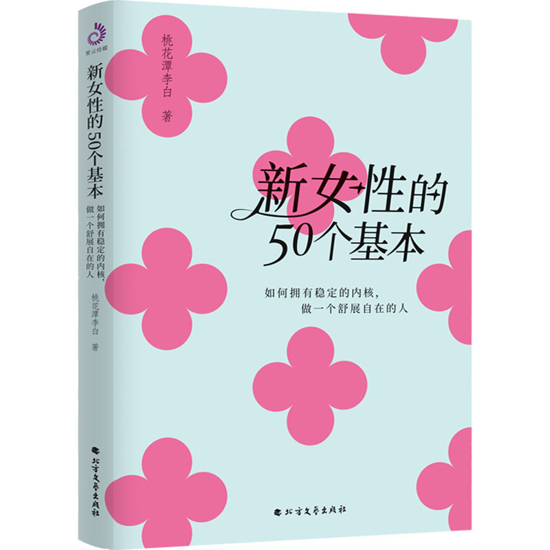 [M]新女性的50个基本 如何拥有稳定的内核,做一个舒展自在的人-9787531760924高清大图