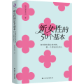 新女性的50个基本 : 如何拥有稳定的内核，做一个舒展自在的人 桃花潭李白 百万粉丝公众号 女性成功励志 正版书籍