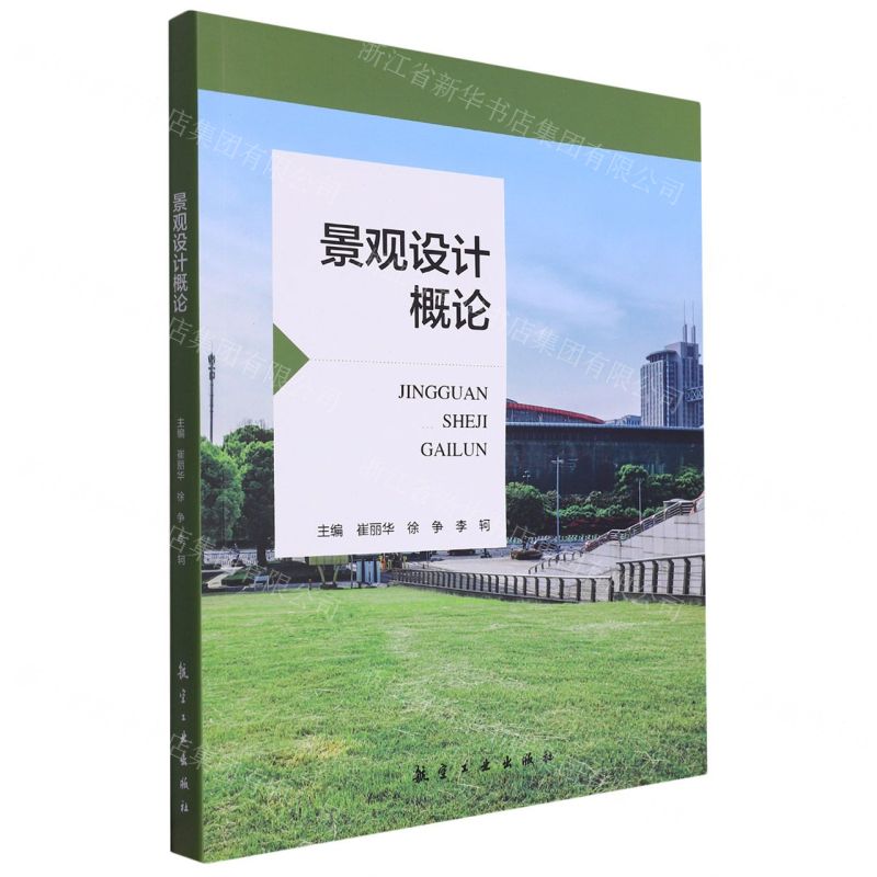 [N]景观设计概论-9787516533260高清大图