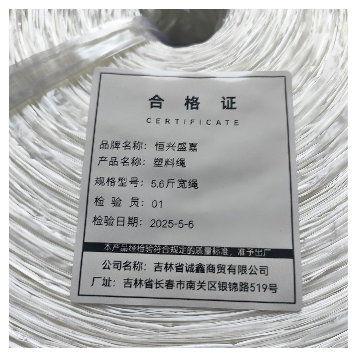 恒兴盛嘉 塑料绳 卷 5.6斤宽绳