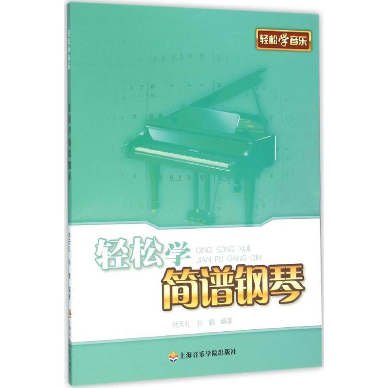 音像轻松学简谱钢琴刘天礼,孙鹏 编著