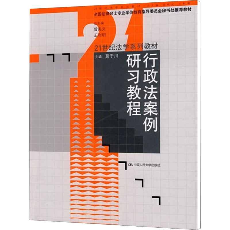 【M】行政法案例研习教程-9787300104096