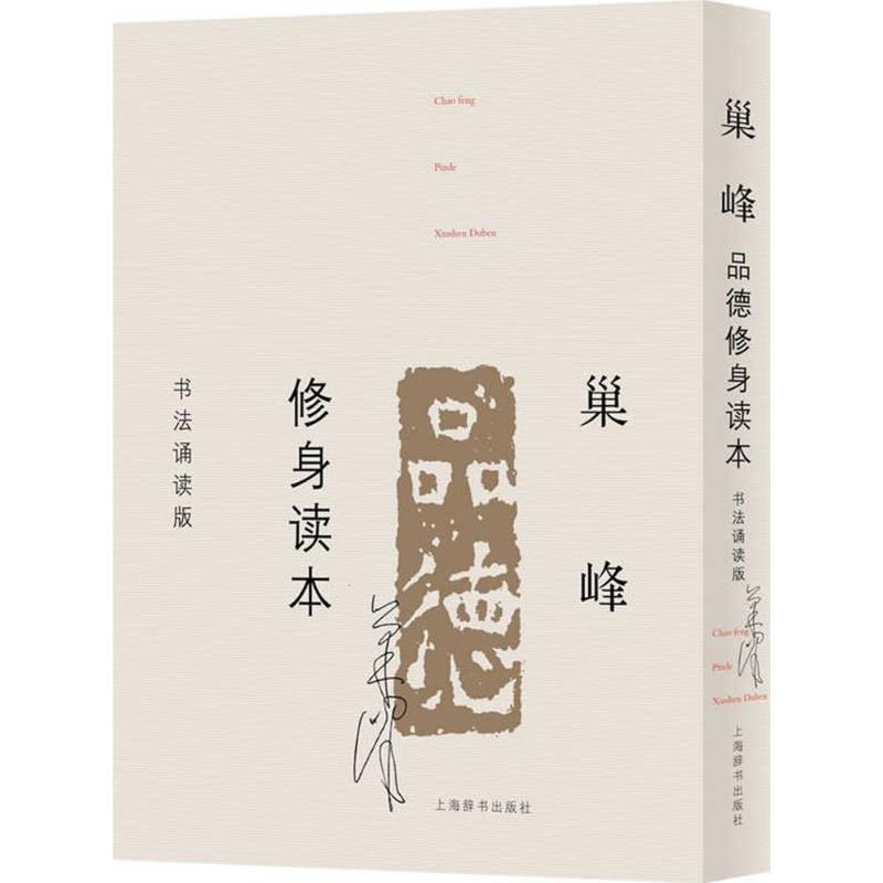 [M]巢峰品德修身读本-9787532649600高清大图