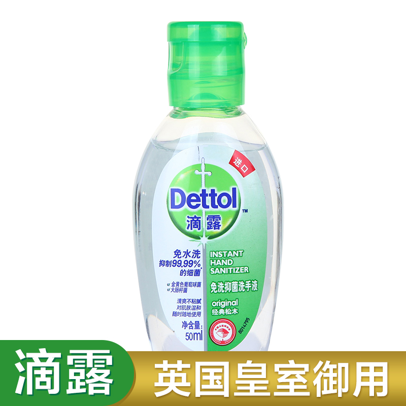 滴露(Dettol)免洗抑菌洗手液经典松木50毫升 瓶装 儿童宝宝家用抑菌洗手液 免洗手消毒 进口
