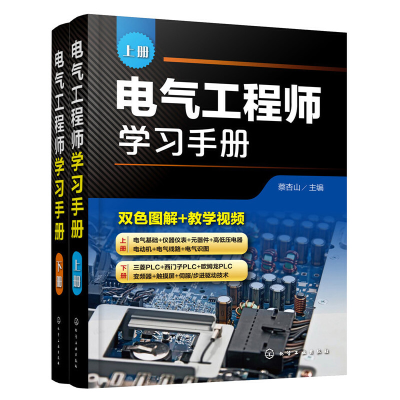 醉染图书电气学习手册(上、下册)9787125791