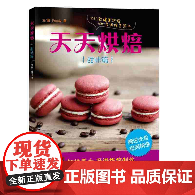 天天烘焙(甜味篇)(带光盘)高清大图