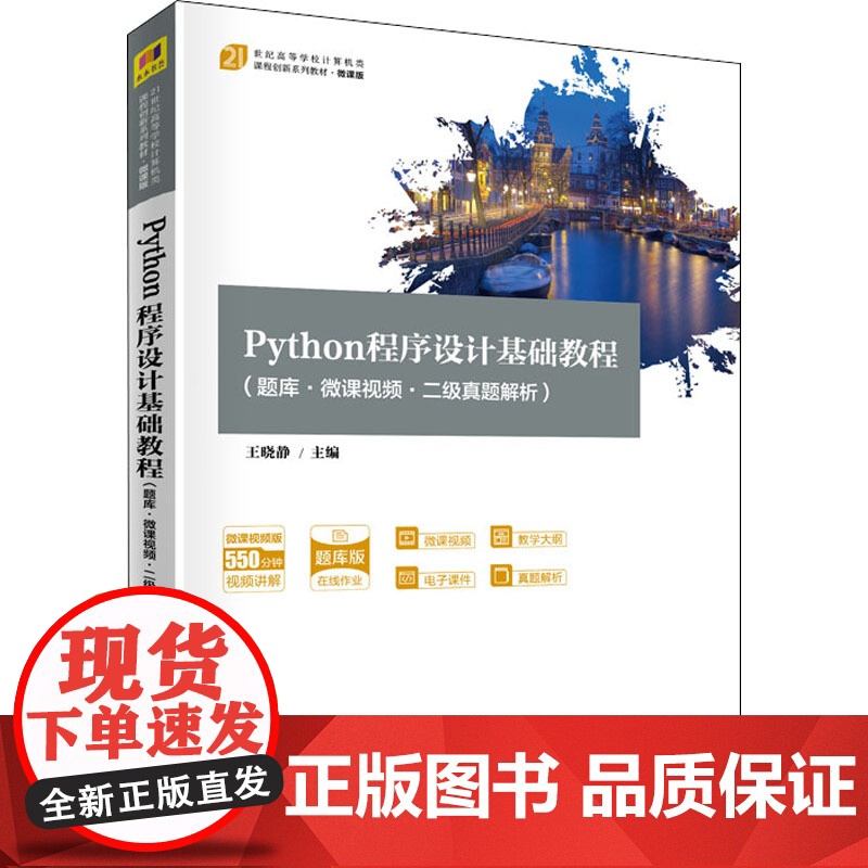 Python程序设计基础教程 王晓静 9787302572404 清华大学出版社高清大图
