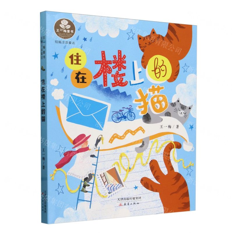 [N]住在楼上的猫(短篇注音童话)/王一梅童书-9787530777312高清大图