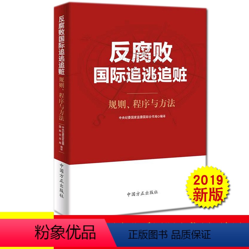 【正版】 2019 反腐败国际追逃追赃:规则、程序与方法 方正出版社 纪检监察工作工具书籍