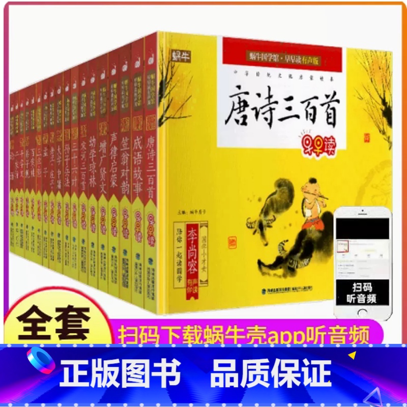 ----蜗牛国学馆[全套]18册---- [正版]成语故事注音版绘本儿童小学生版幼儿精选中国中华经典带拼音有声书一年级二高清大图