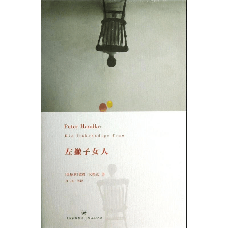 醉染图书左撇子女人9787208113688图片