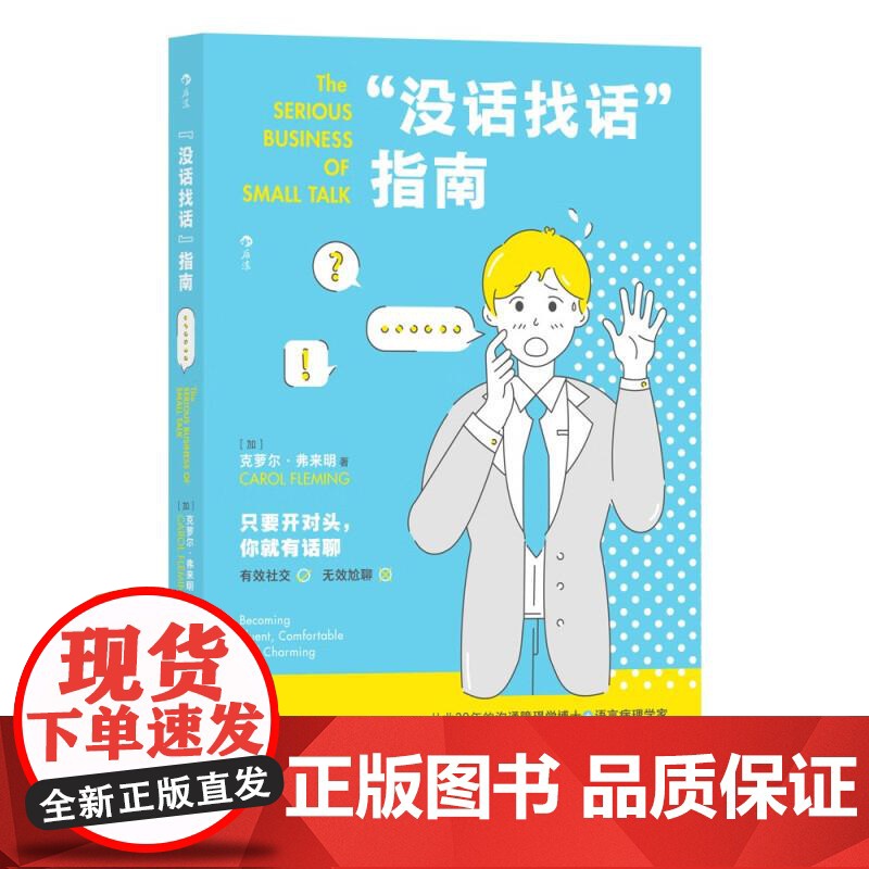 “没话找话”指南 美卡罗尔A弗莱明广东旅游出版社高清大图