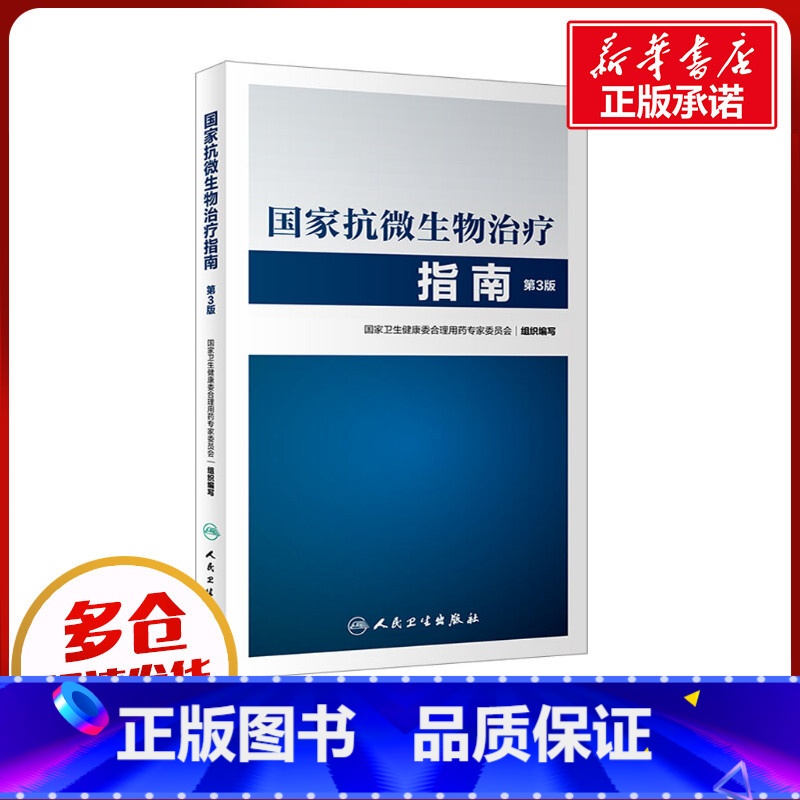 国家抗微生物治疗指南 [正版]国家抗微生物治疗指南 第3版 国家卫生健康委合理用药专家委员会 编 药学生活 书店图书籍高清大图