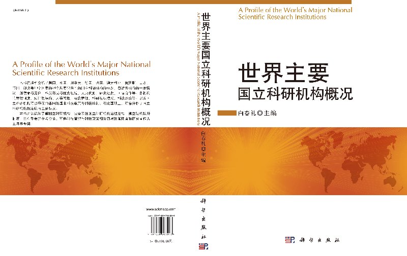 [正版]世界主要国立科研机构概况/白春礼高清大图