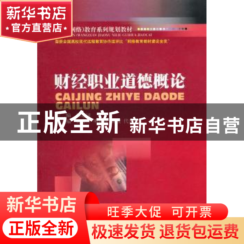 正版 财经职业道德概论 杨建国主编 西南财经大学出版社 978755高清大图