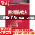 财经职业道德概论