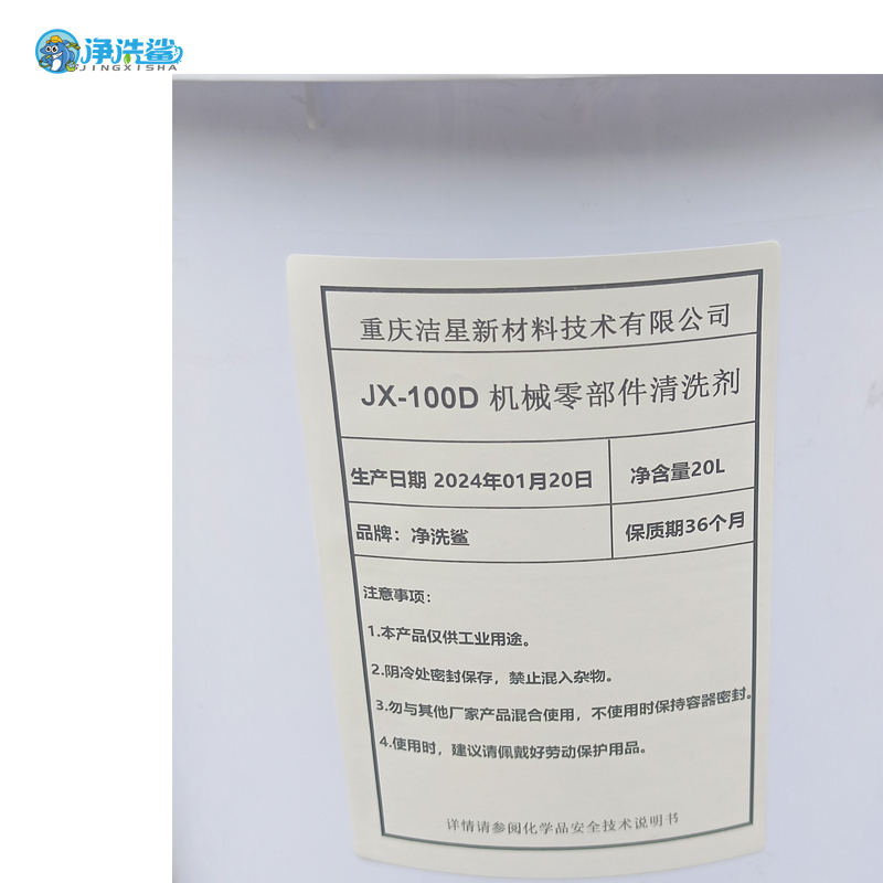 净洗鲨机械零部件清洗剂 JX-100D高清大图