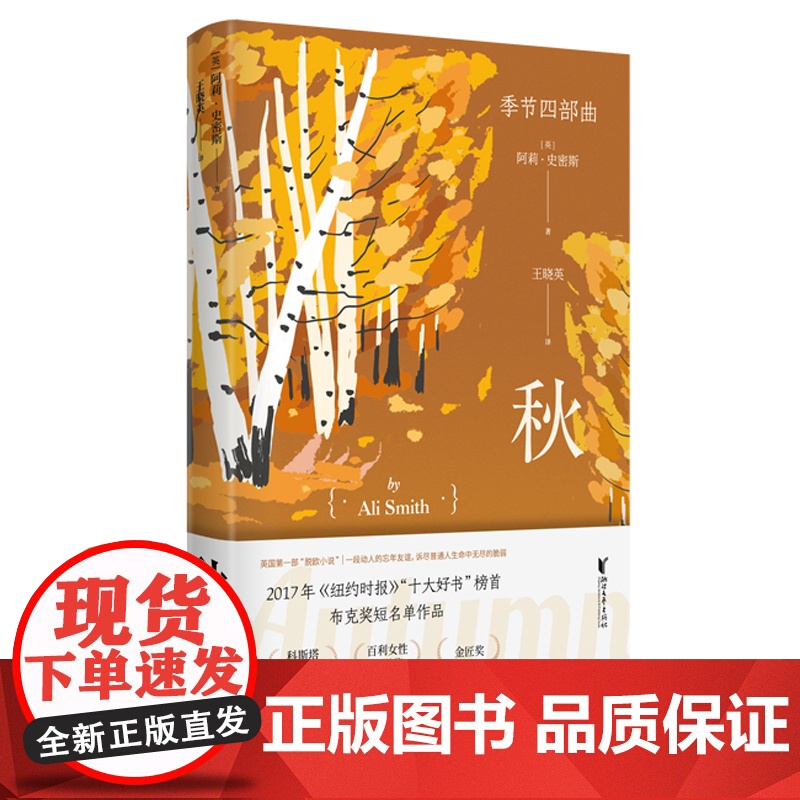 秋 季节四部曲第一部 诺贝尔文学奖热门作家[英]阿莉·史密斯著 梦想和短暂的现实是凡人生活中无尽的悲伤和脆弱高清大图