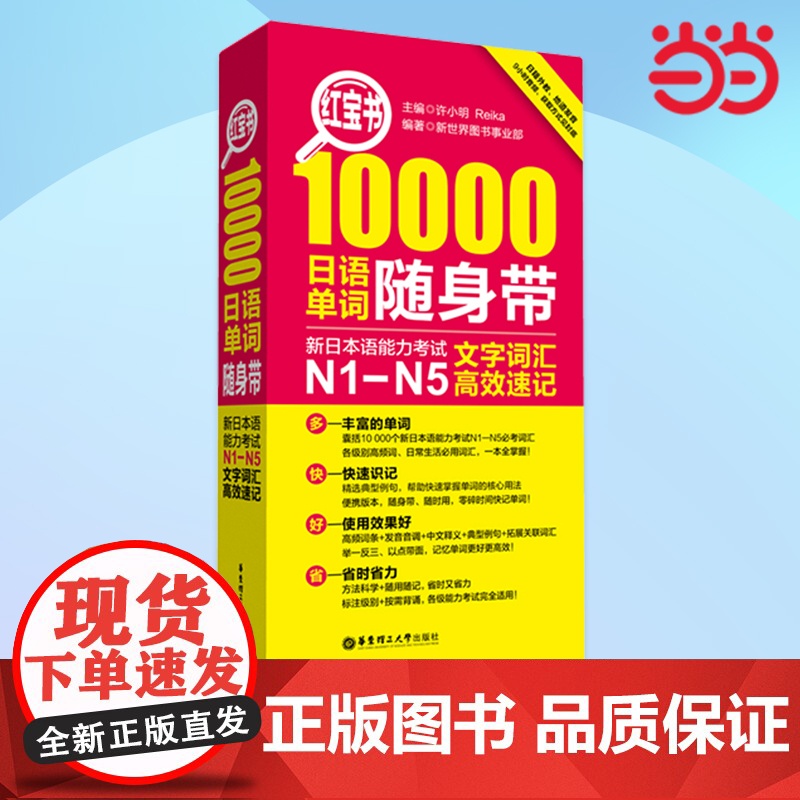 [ 正版书籍]红宝书·10000日语单词随身带:新日本语能力考试N1-N5文字词汇速记 n1-n5 日语红蓝宝书高清大图