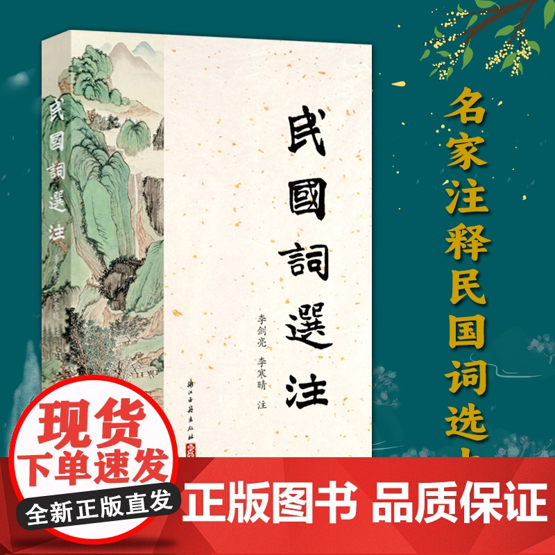 民国词选注 民国时期名家注释民国词选本 难句难词译解 中国古代诗词国学全集鉴赏辞典参考文学知识阅读正版书籍浙江古籍出版高清大图