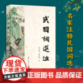 民国词选注 民国时期名家注释民国词选本 难句难词译解 中国古代诗词国学全集鉴赏辞典参考文学知识阅读正版书籍浙江古籍出识