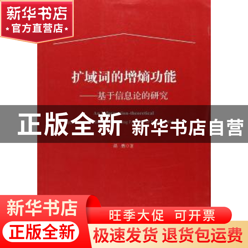 正版 扩域词的增熵功能:基于信息论的研究 蒋勇 上海财经大学出版