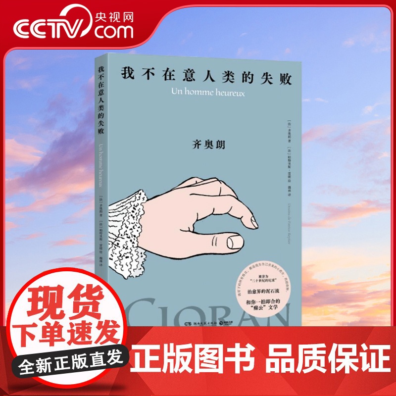 【央视网】我不在意人类的失败 齐奥朗珍贵手稿首次面世 法】齐奥朗/著 【法】帕特里斯雷捷/绘 博集天卷 出品 湖南文艺出
