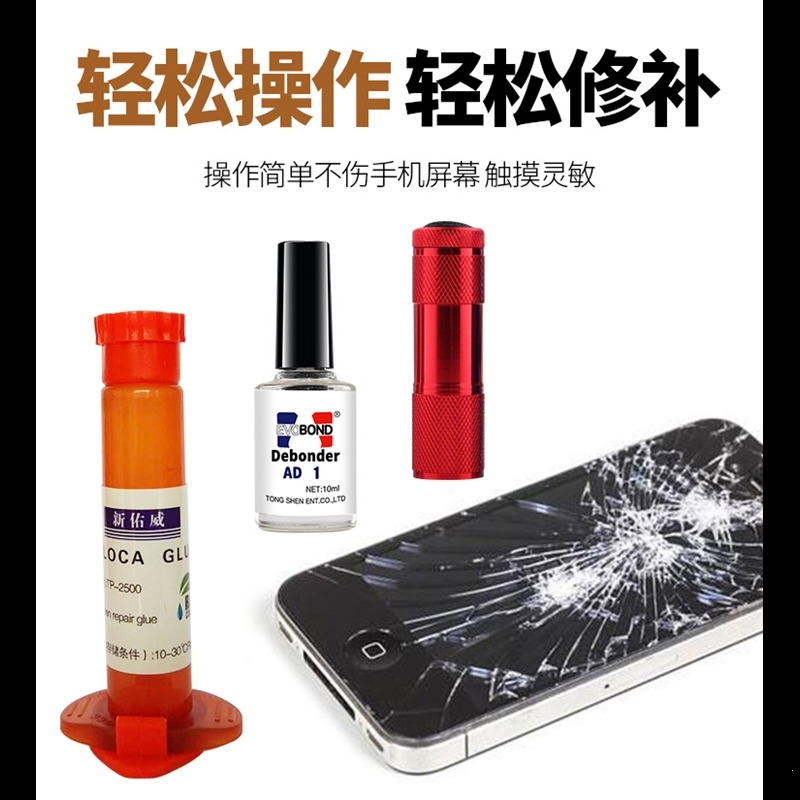 手机屏幕胶水触摸屏裂屏碎屏划痕修液紫外线UV胶水玻璃胶水
