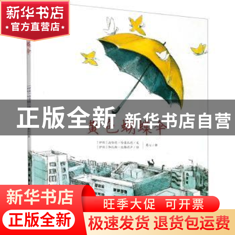 正版 黄色蝴蝶伞 (伊朗)法哈德·哈桑扎德 中国少年儿童出版社 978