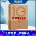 【正版】更优惠向解放军学习 组织的管理之道（10周年纪念版）精装硬壳珍藏版 北京出版之优（