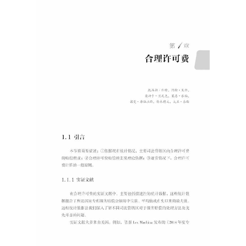 醉染图书复杂技术产品与专利救济:迈向全球共识9787504692436高清大图
