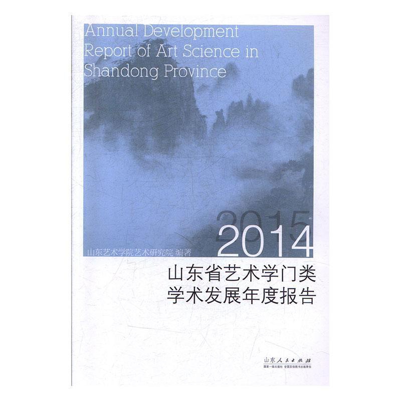 [醉染正版]正版山东省艺术学门类学术发展年度报告(2014)(2015)9787209114134 山东艺术学院艺术研究高清大图