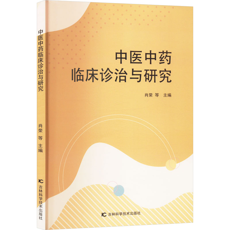 正版新书】中医中药临床诊治与研究肖荣 等 编9787574418714